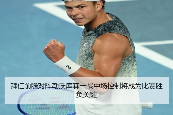 拜仁前瞻对阵勒沃库森一战中场控制将成为比赛胜负关键