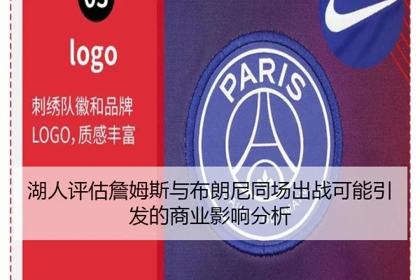 湖人评估詹姆斯与布朗尼同场出战可能引发的商业影响分析