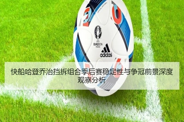 快船哈登乔治挡拆组合季后赛稳定性与争冠前景深度观察分析