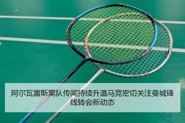 阿尔瓦雷斯离队传闻持续升温马竞密切关注曼城锋线转会新动态