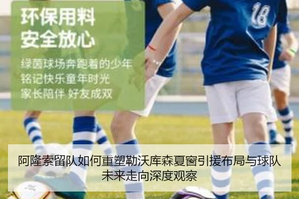 阿隆索留队如何重塑勒沃库森夏窗引援布局与球队未来走向深度观察