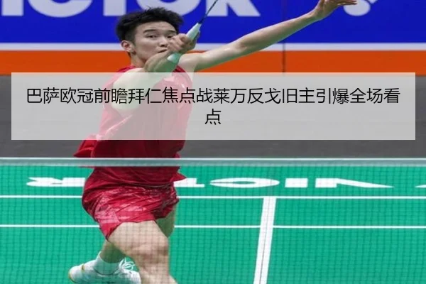 巴萨欧冠前瞻拜仁焦点战莱万反戈旧主引爆全场看点