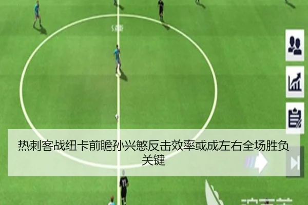 热刺客战纽卡前瞻孙兴慜反击效率或成左右全场胜负关键