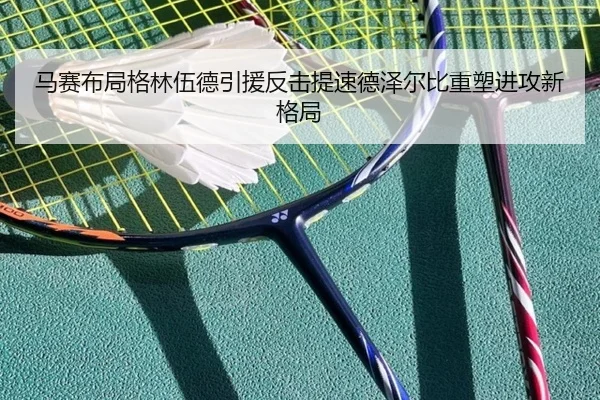 马赛布局格林伍德引援反击提速德泽尔比重塑进攻新格局