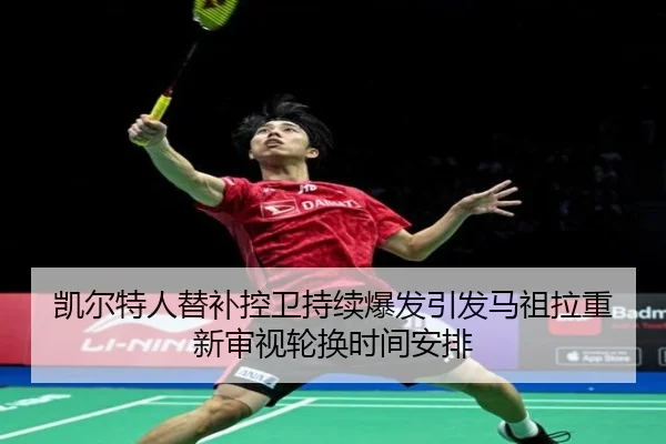 凯尔特人替补控卫持续爆发引发马祖拉重新审视轮换时间安排